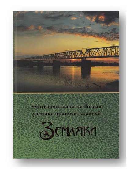 земляки.jpg