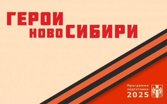 Стартовал приём заявок от ветеранов и участников СВО, желающих принять участие в проекте «Герои НовоСибири»