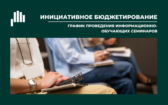 Приглашаем принять участие в семинаре «Методические рекомендации по подготовке заявок на участие в конкурсном отборе инициативных проектов 2026 года»